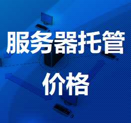 宣城机房服务器托管价格